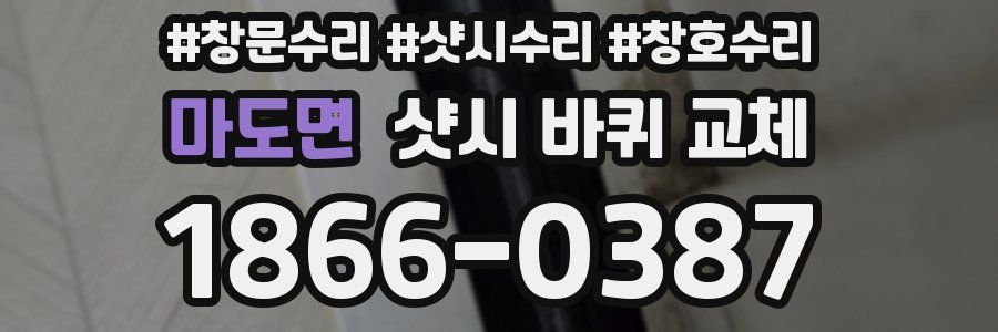 마도면 샷시 바퀴 교체