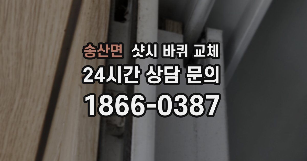 송산면 샷시 바퀴 교체