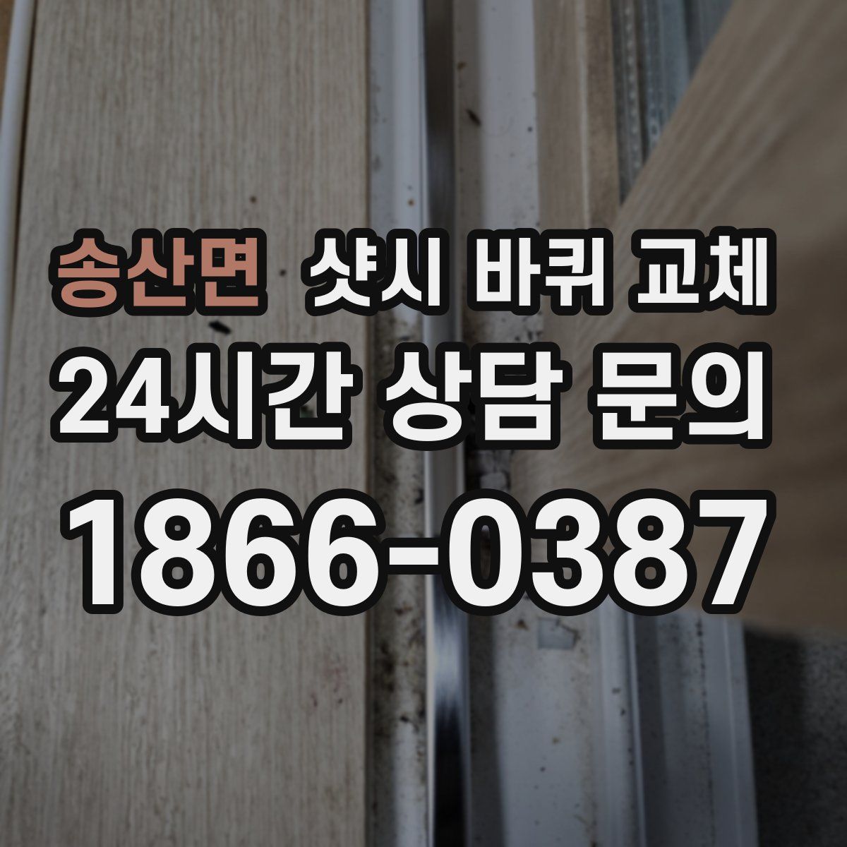 송산면 샷시 바퀴 교체