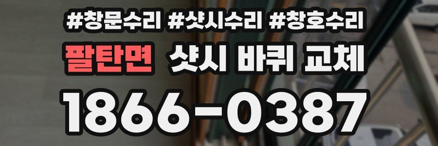 팔탄면 샷시 바퀴 교체