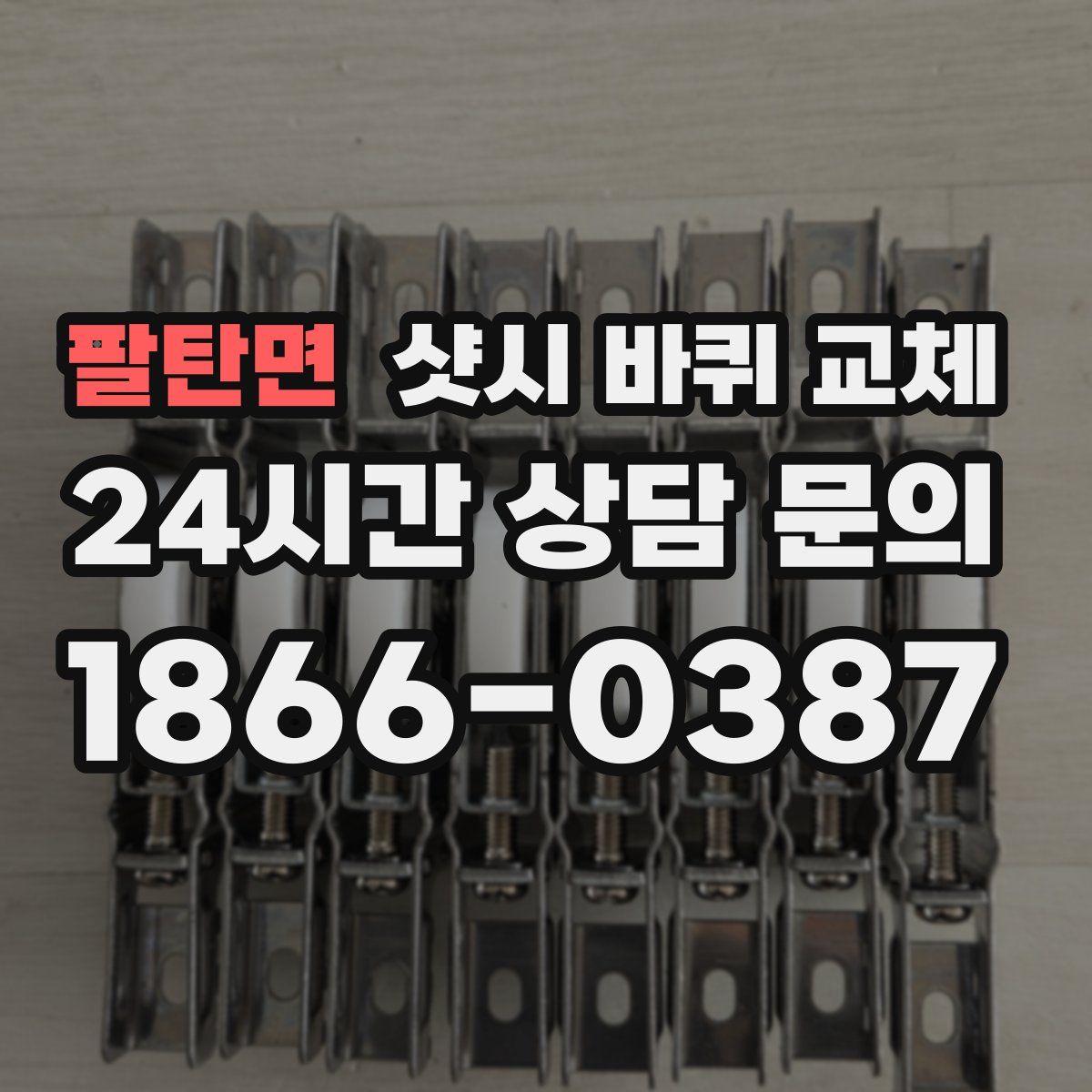 팔탄면 샷시 바퀴 교체