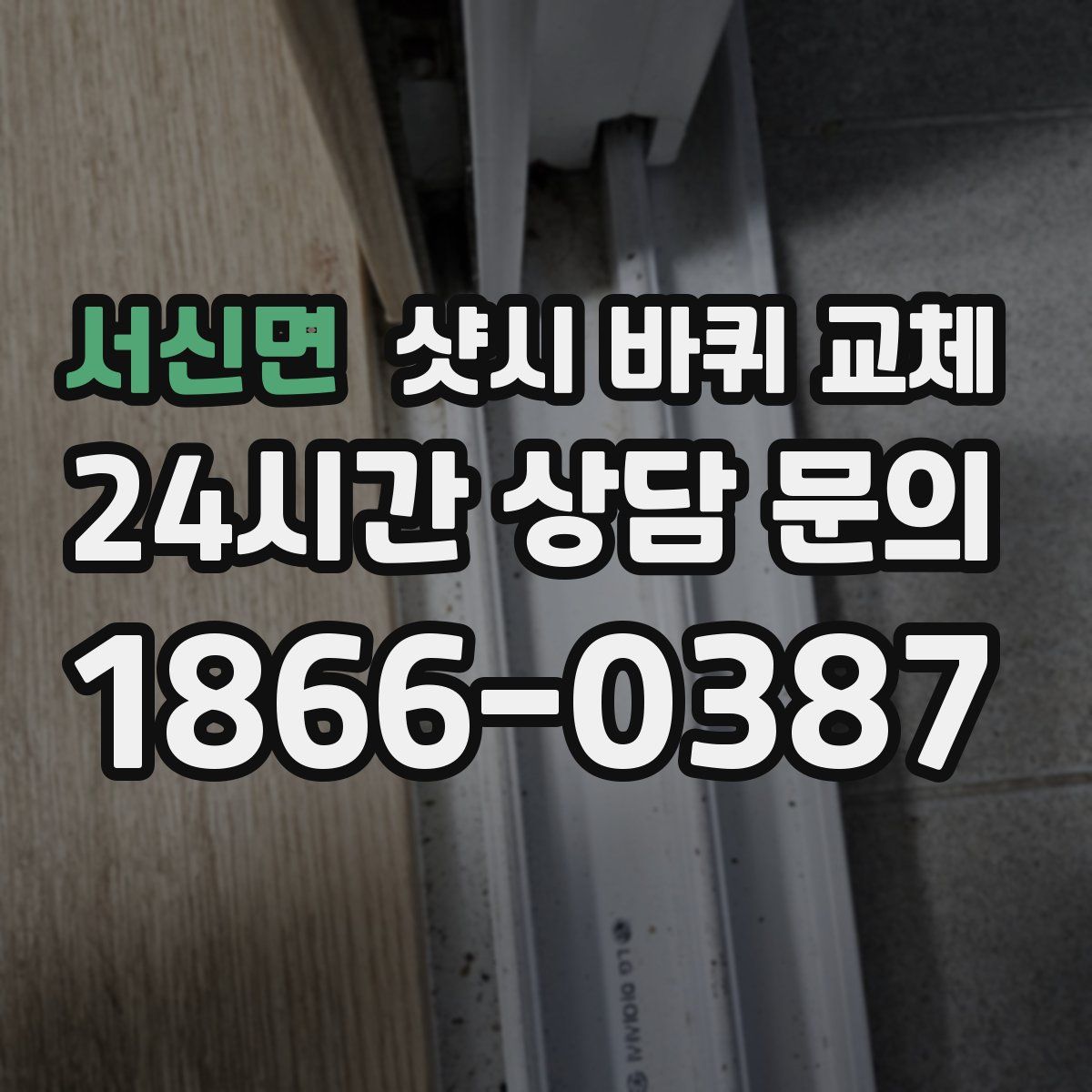 서신면 샷시 바퀴 교체
