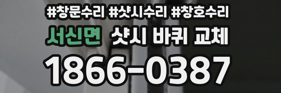 서신면 샷시 바퀴 교체