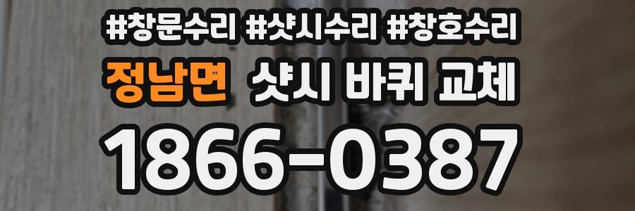 정남면 샷시 바퀴 교체