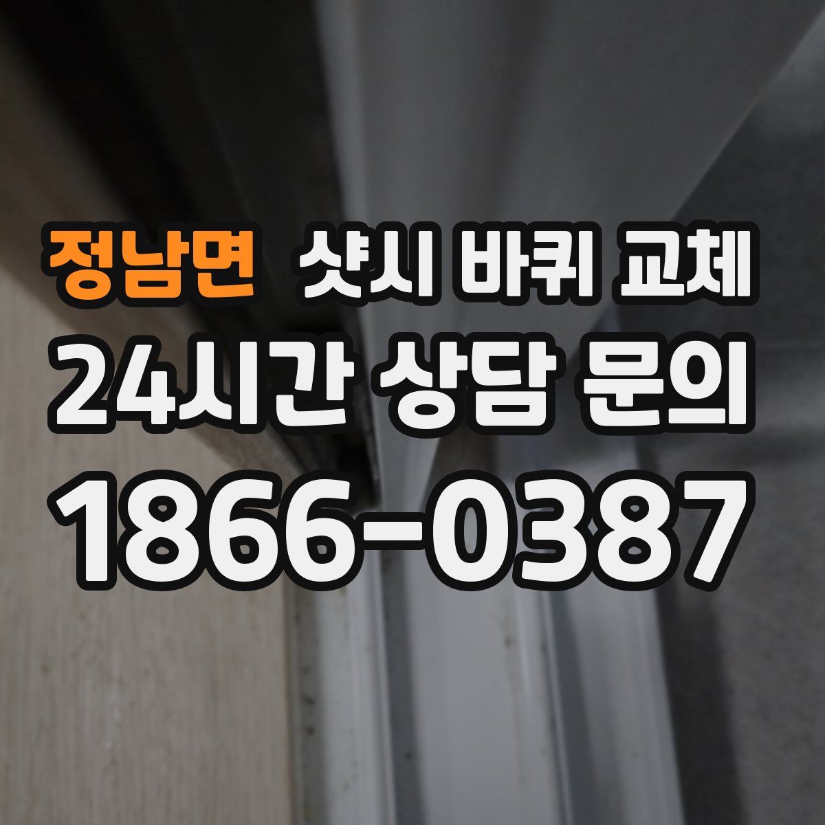 정남면 샷시 바퀴 교체