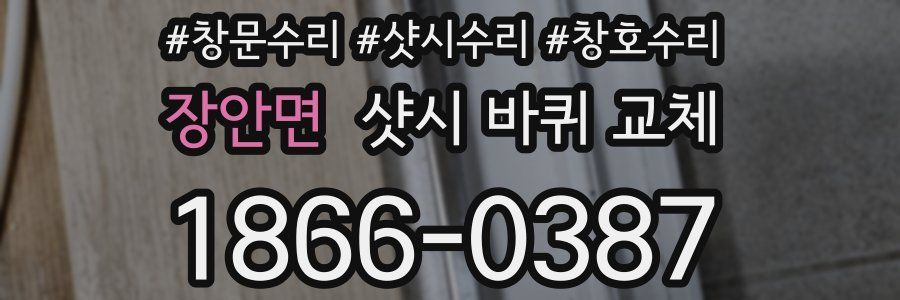 장안면 샷시 바퀴 교체