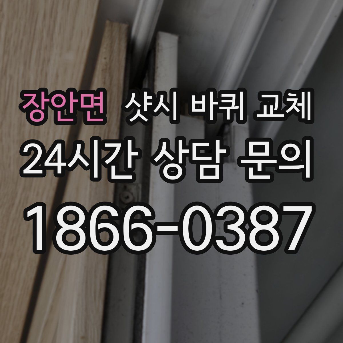 장안면 샷시 바퀴 교체