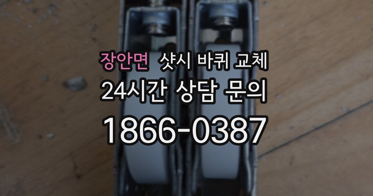 장안면 샷시 바퀴 교체