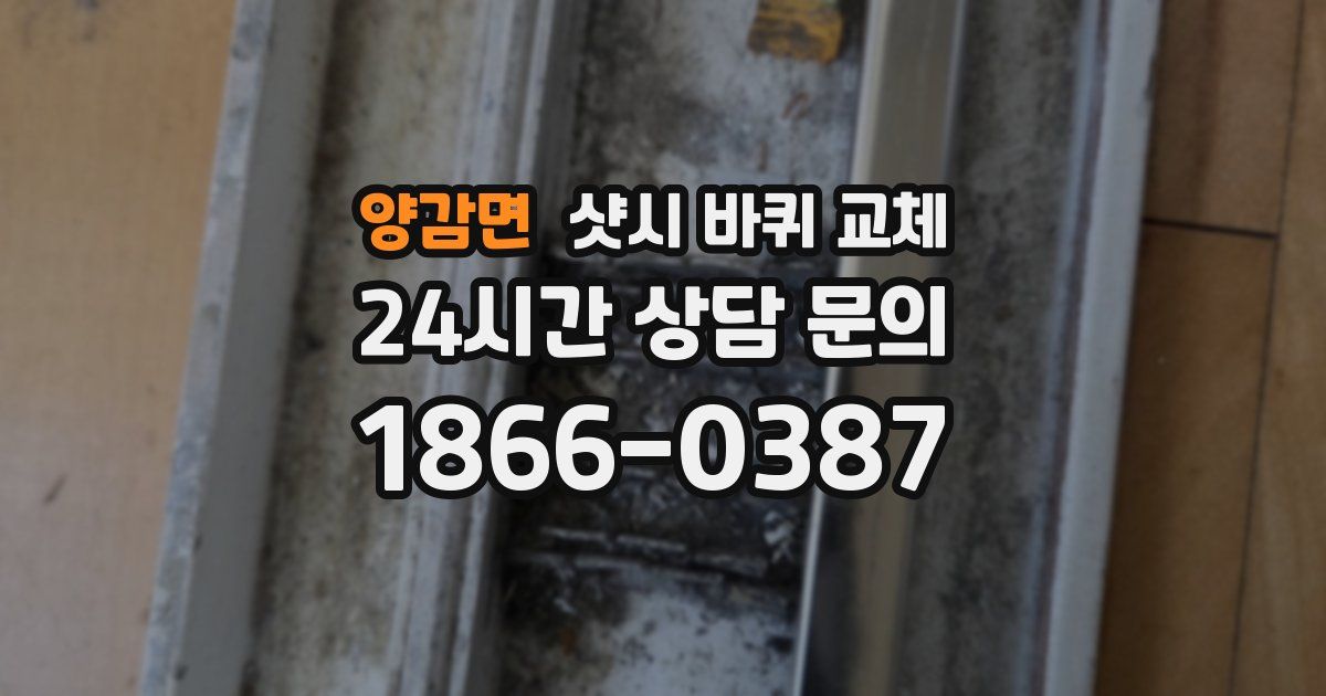 양감면 샷시 바퀴 교체