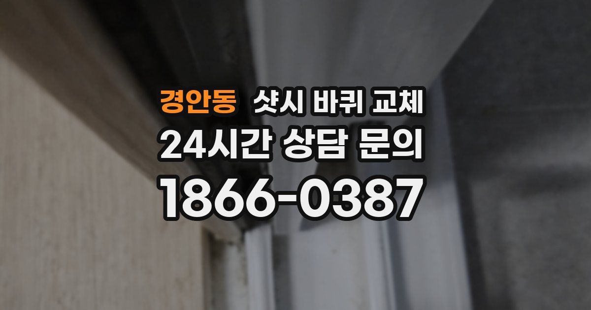 경안동 샷시 바퀴 교체