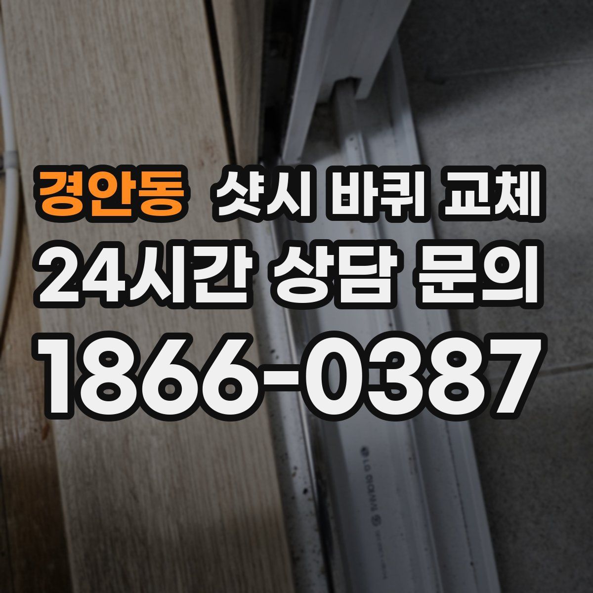 경안동 샷시 바퀴 교체