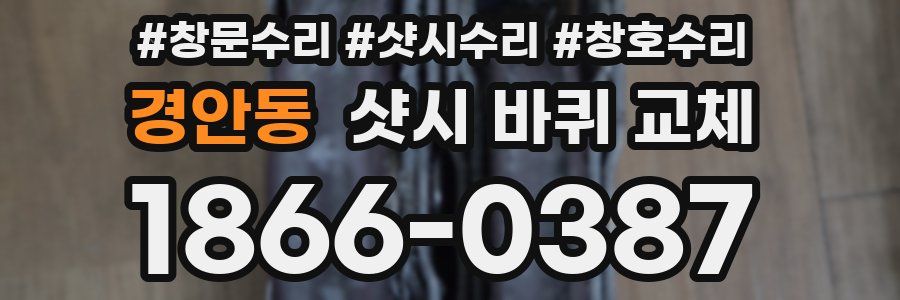 경안동 샷시 바퀴 교체