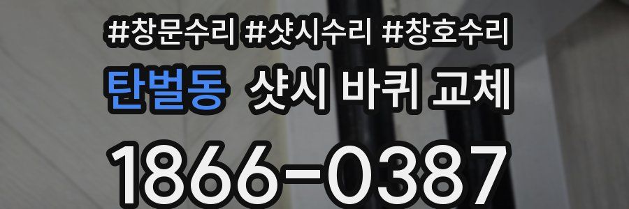 탄벌동 샷시 바퀴 교체
