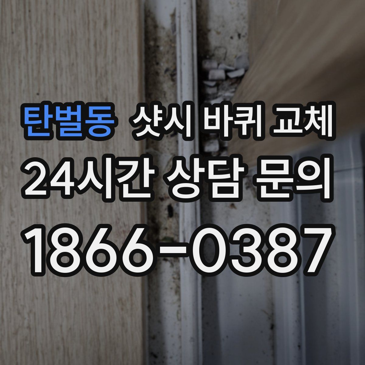 탄벌동 샷시 바퀴 교체