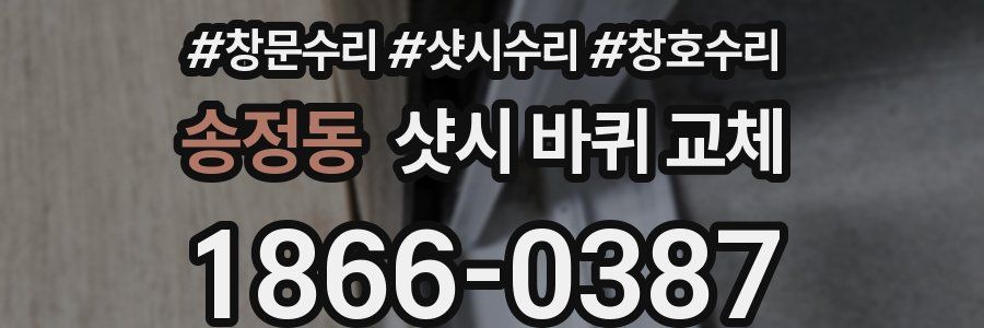 송정동 샷시 바퀴 교체