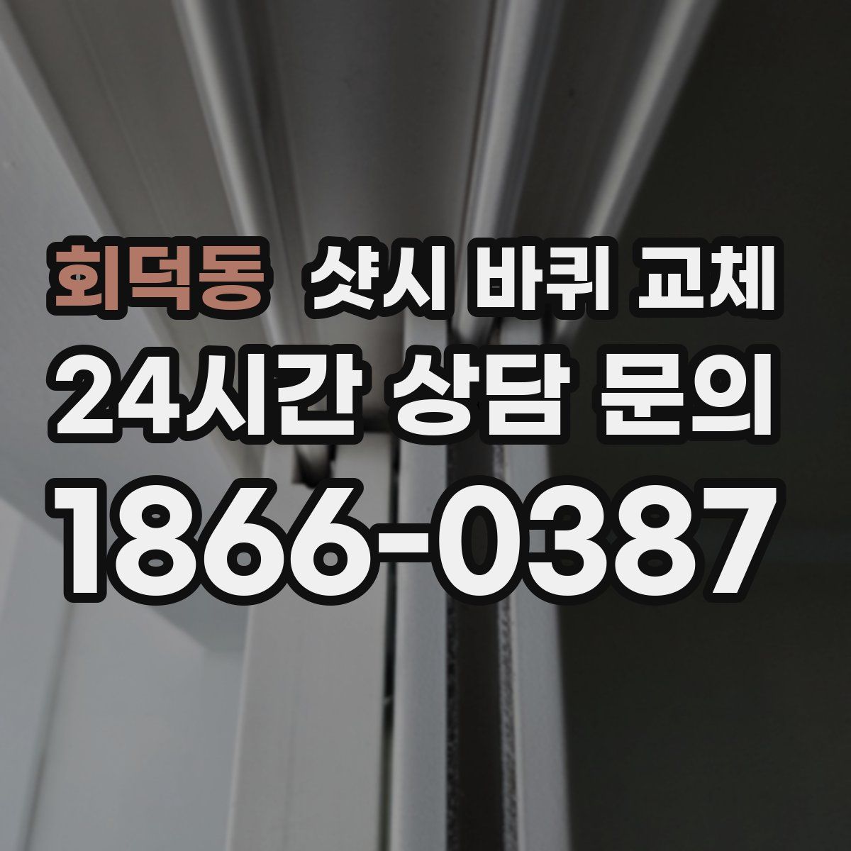 회덕동 샷시 바퀴 교체