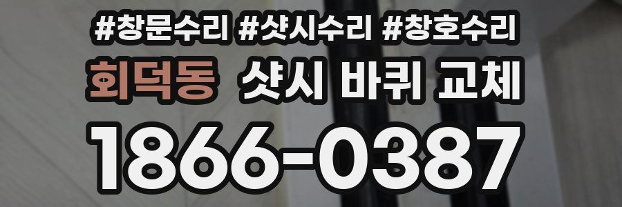 회덕동 샷시 바퀴 교체