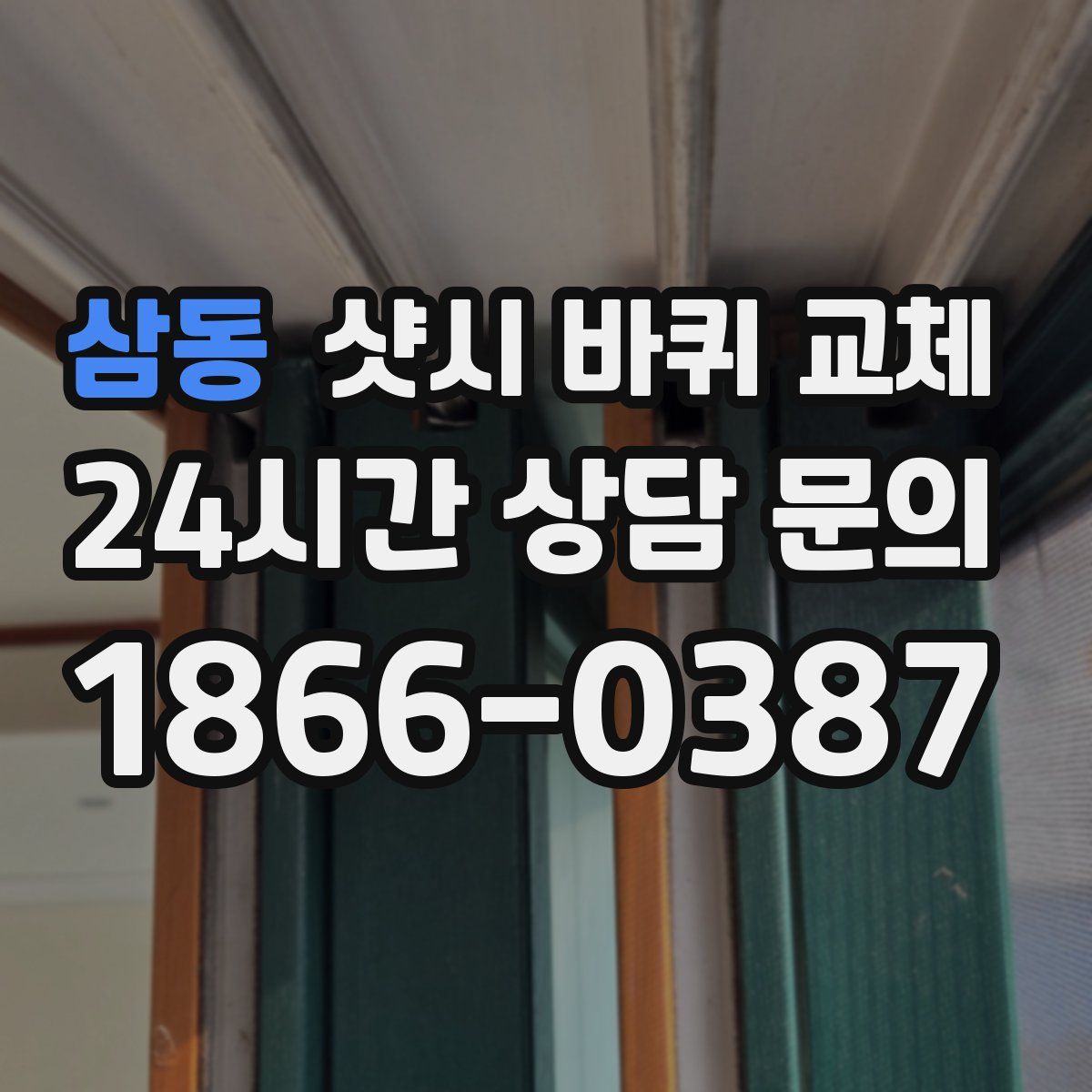 삼동 샷시 바퀴 교체