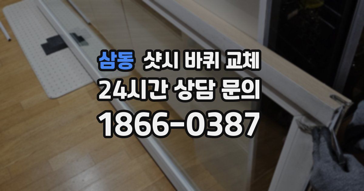 삼동 샷시 바퀴 교체