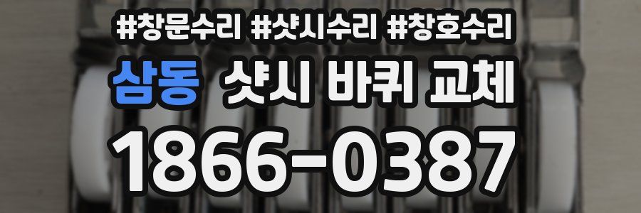 삼동 샷시 바퀴 교체