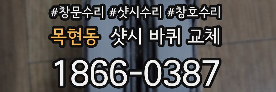 목현동 샷시 바퀴 교체