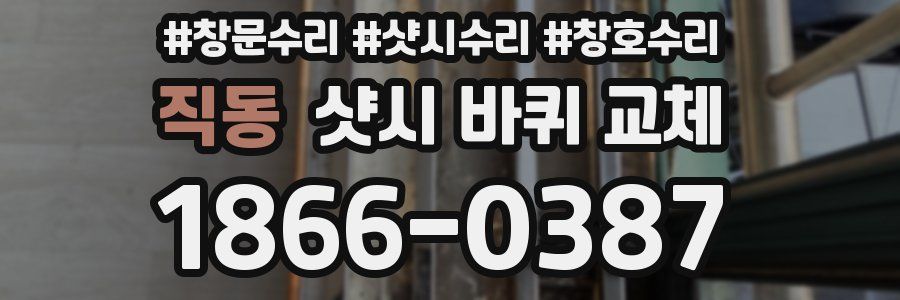 직동 샷시 바퀴 교체