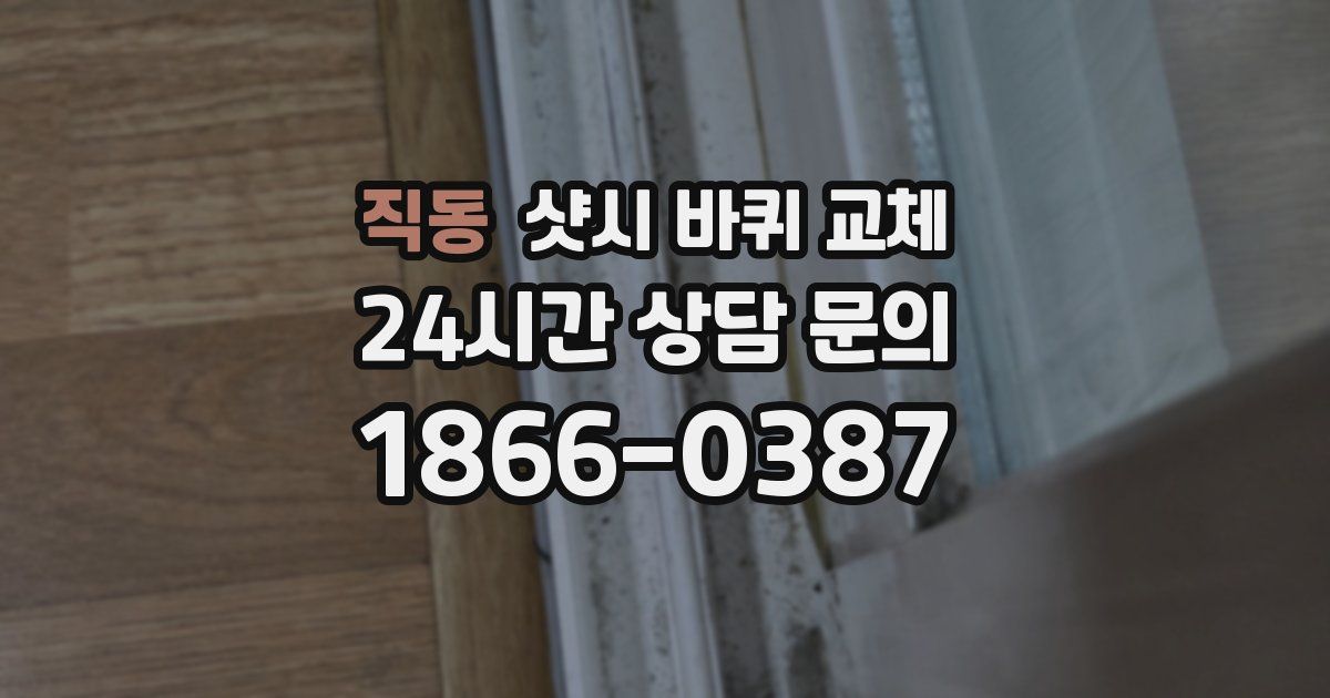 직동 샷시 바퀴 교체