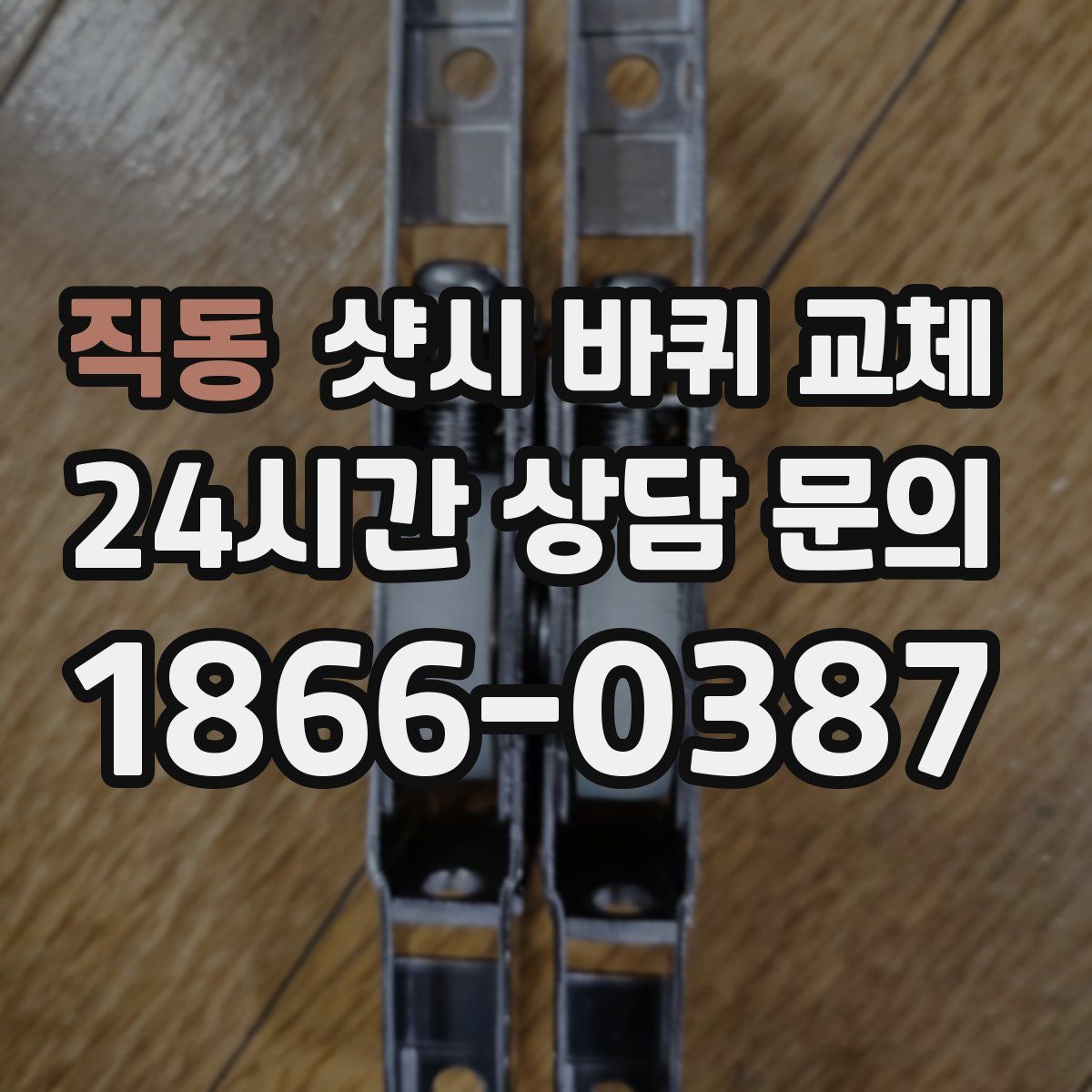 직동 샷시 바퀴 교체