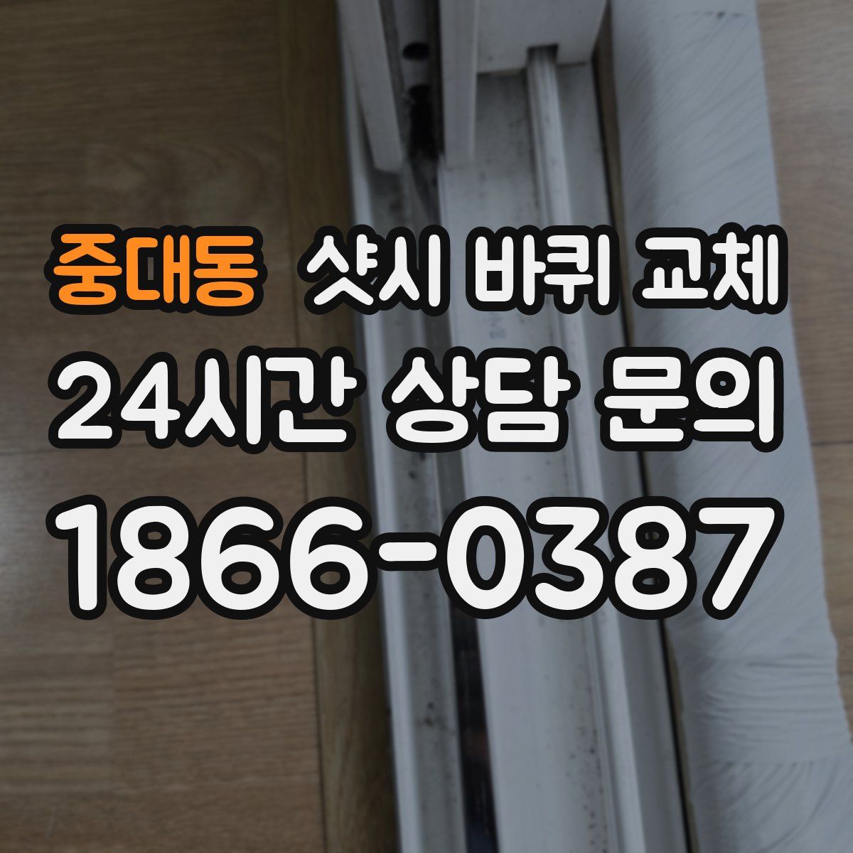 중대동 샷시 바퀴 교체