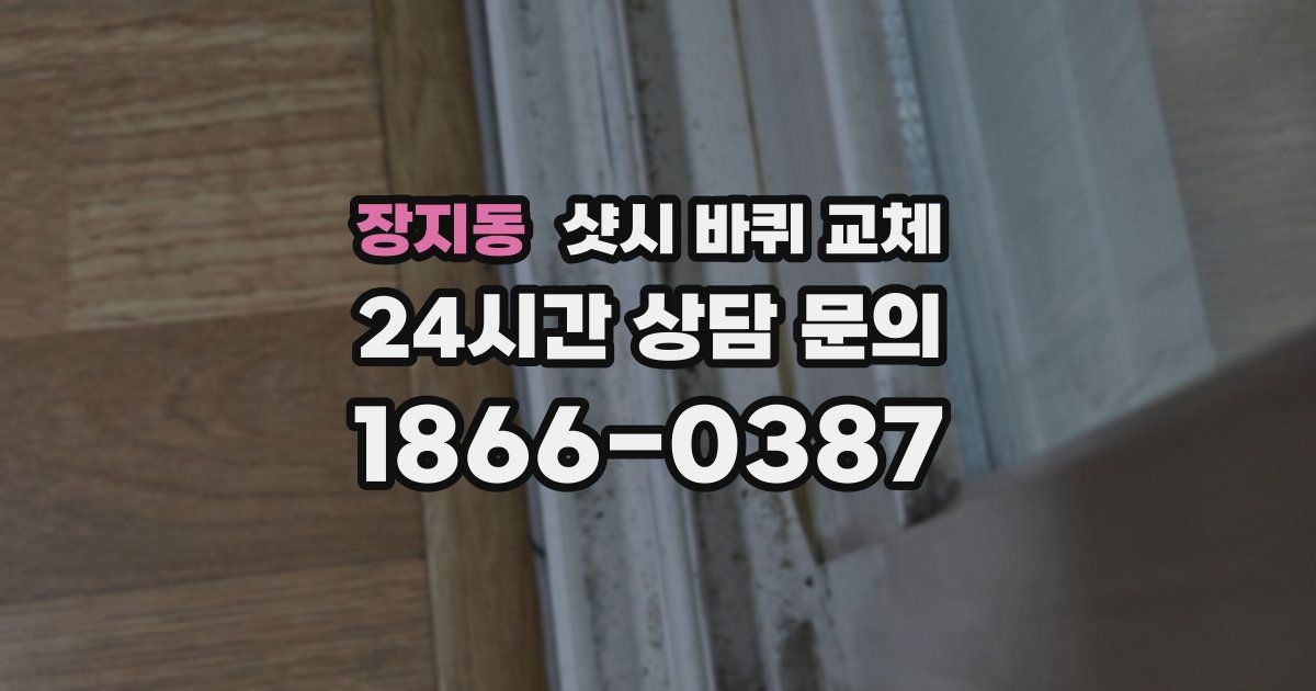 장지동 샷시 바퀴 교체
