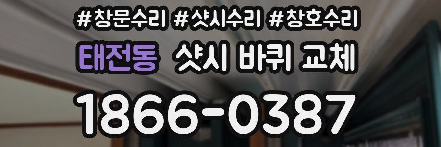 태전동 샷시 바퀴 교체