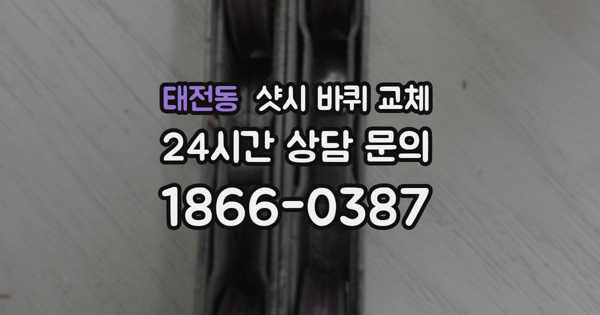 태전동 샷시 바퀴 교체