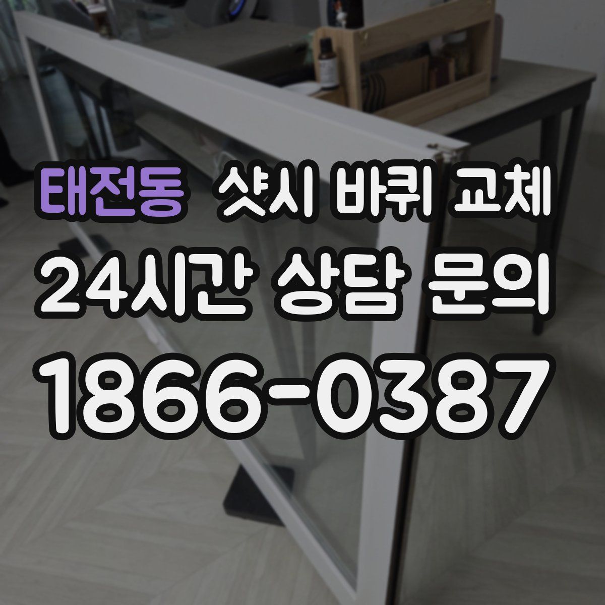 태전동 샷시 바퀴 교체