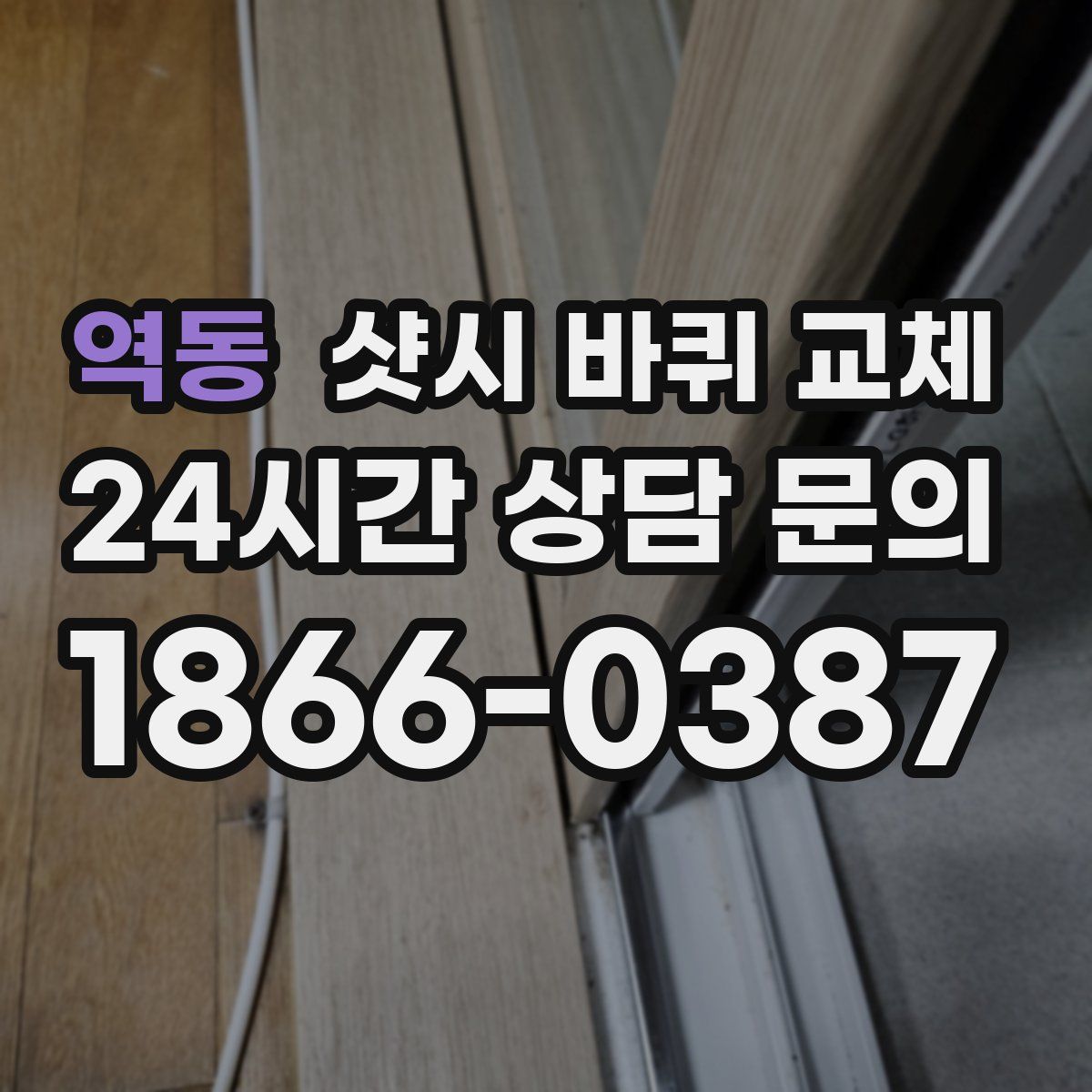 역동 샷시 바퀴 교체