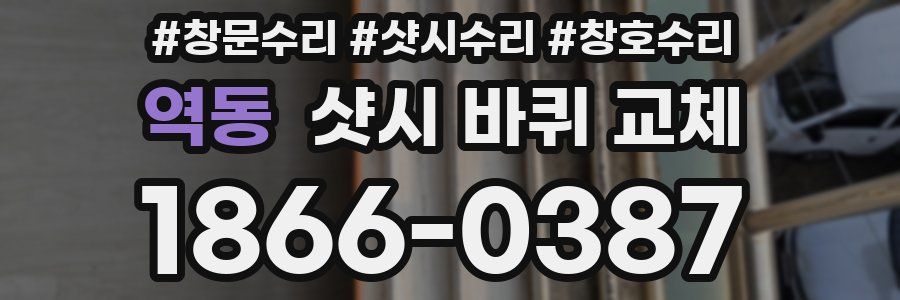 역동 샷시 바퀴 교체