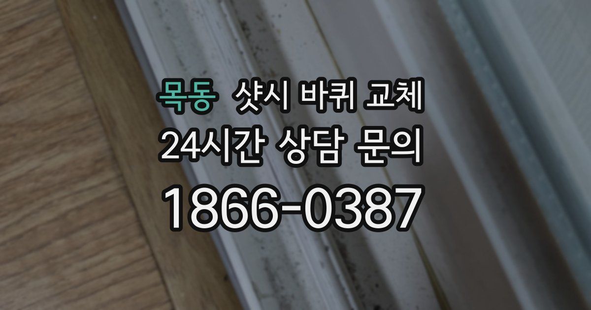 목동 샷시 바퀴 교체