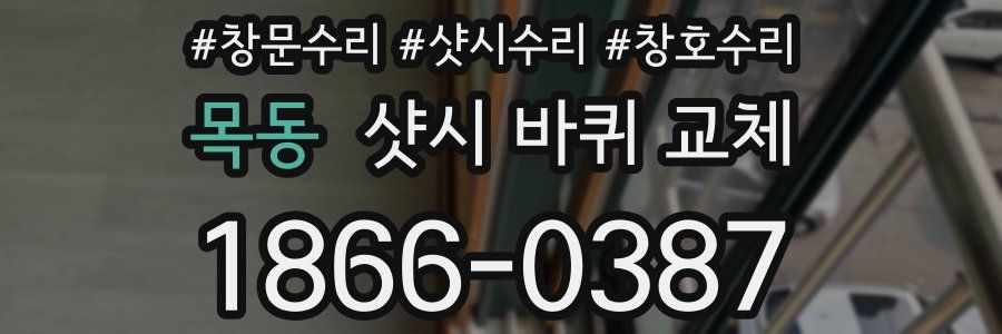 목동 샷시 바퀴 교체