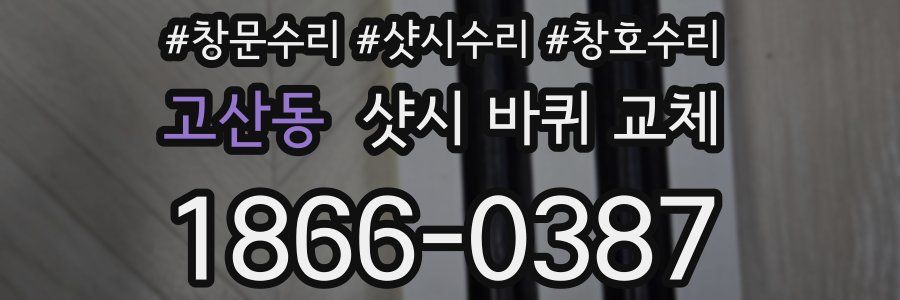 고산동 샷시 바퀴 교체