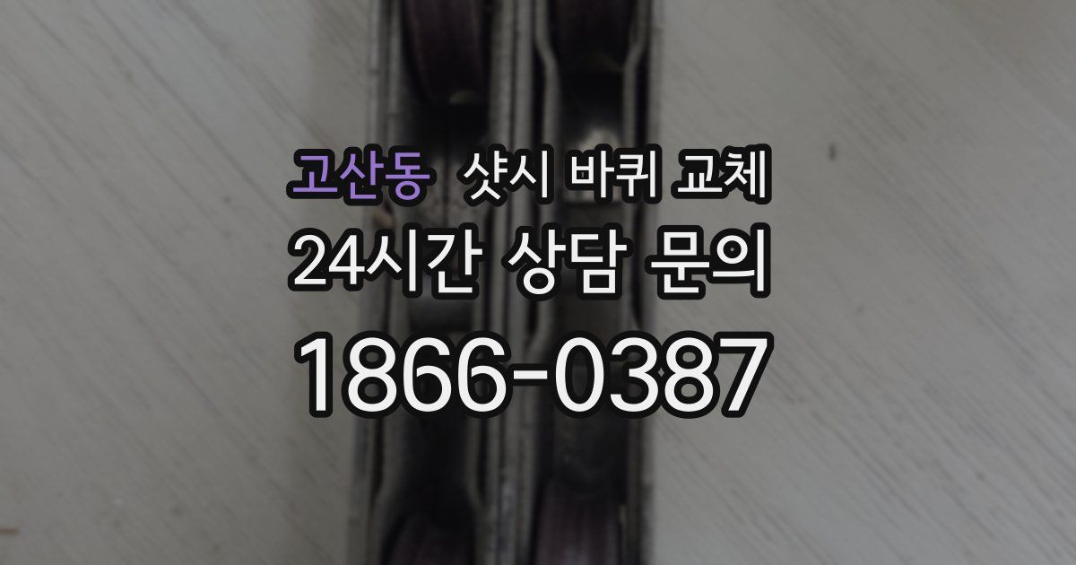 고산동 샷시 바퀴 교체