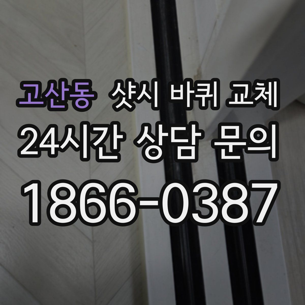 고산동 샷시 바퀴 교체