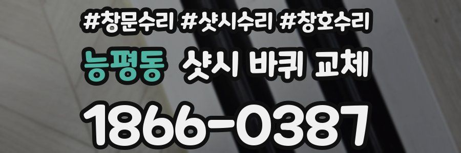 능평동 샷시 바퀴 교체