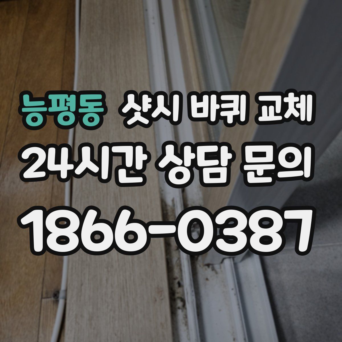 능평동 샷시 바퀴 교체