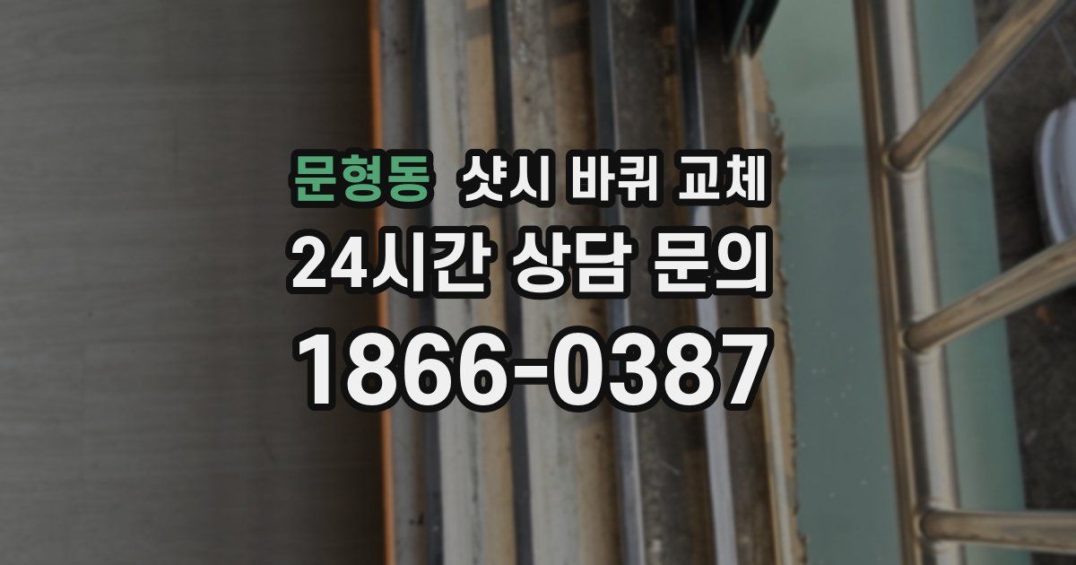 문형동 샷시 바퀴 교체