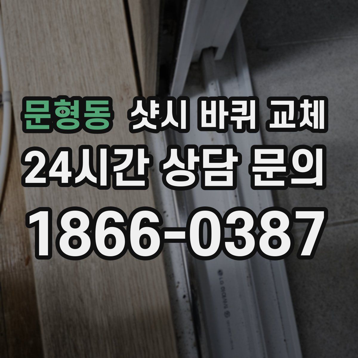 문형동 샷시 바퀴 교체