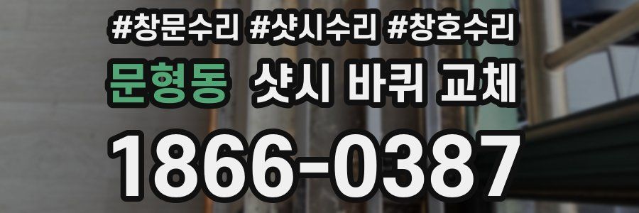문형동 샷시 바퀴 교체