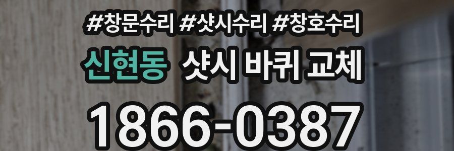 신현동 샷시 바퀴 교체