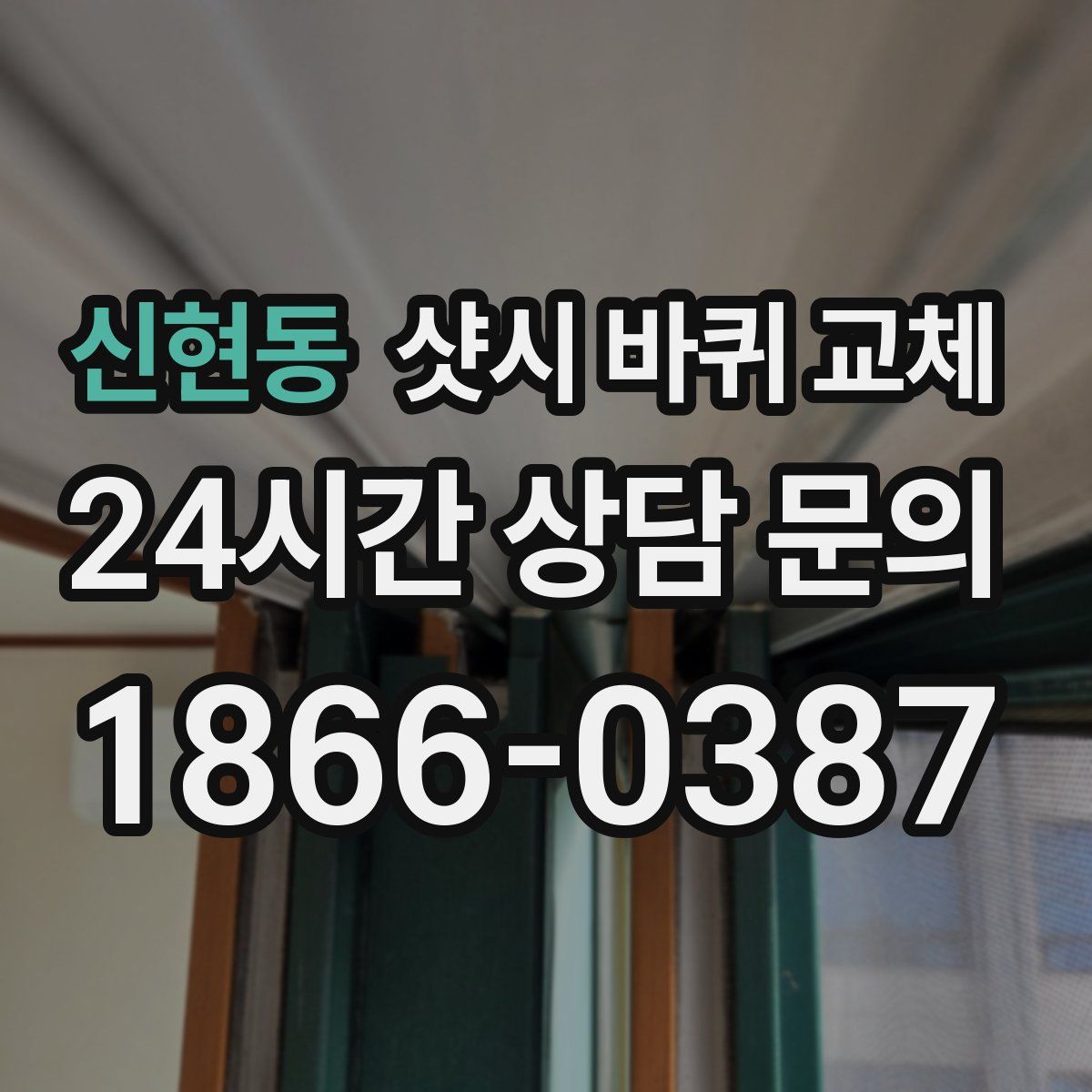 신현동 샷시 바퀴 교체