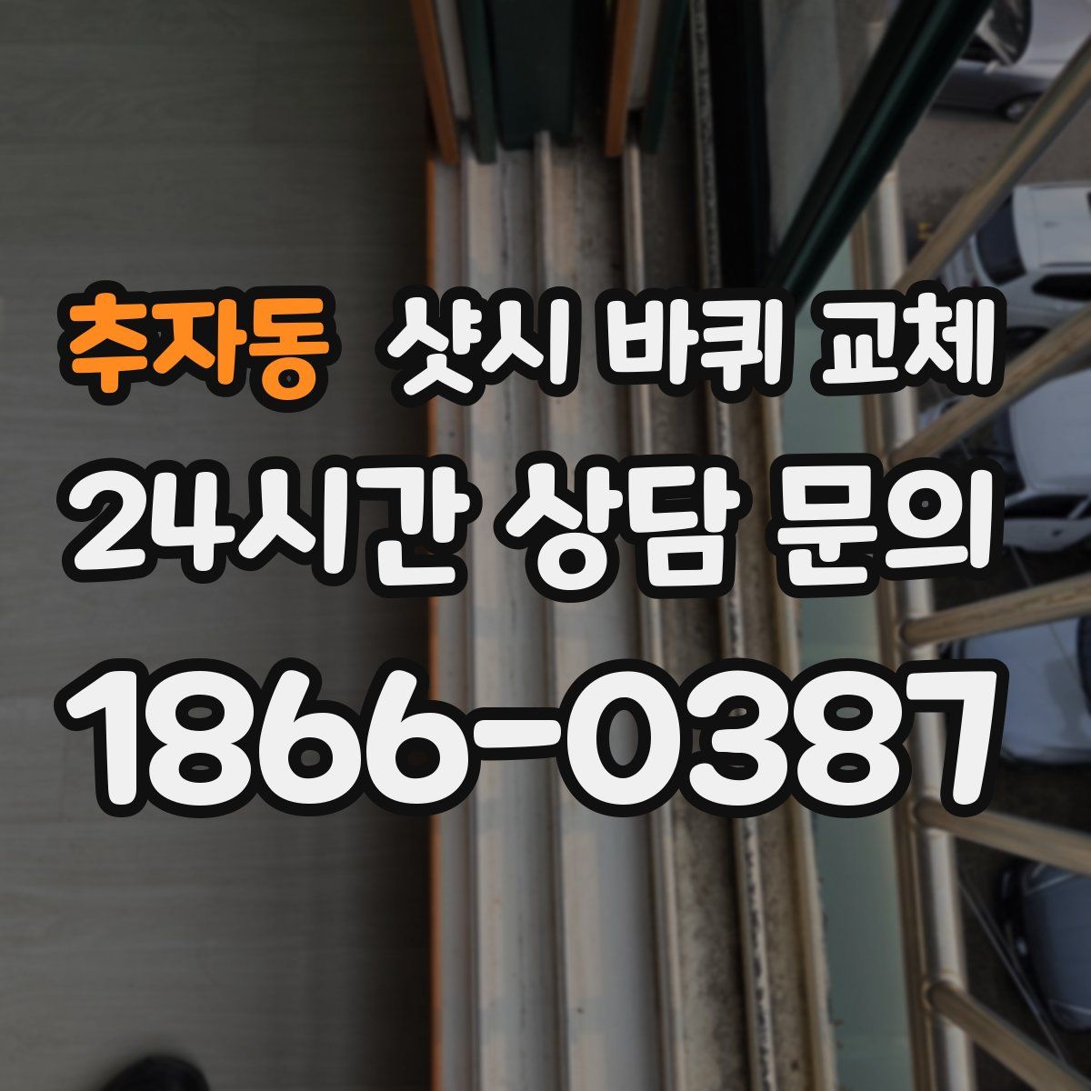 추자동 샷시 바퀴 교체