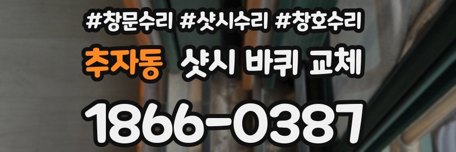 추자동 샷시 바퀴 교체