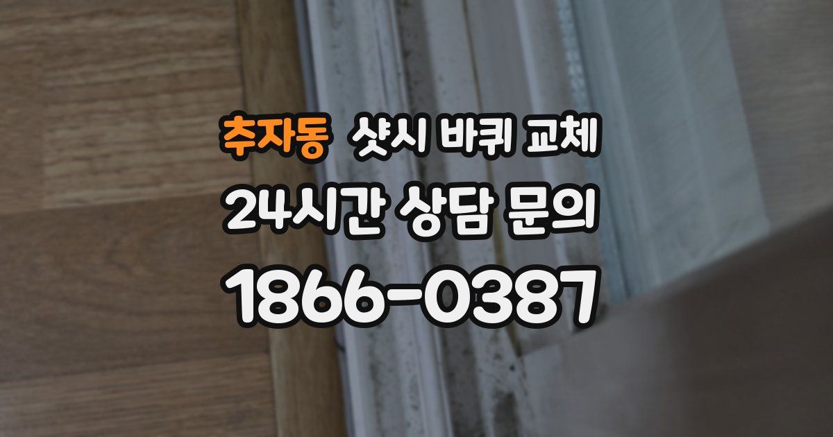 추자동 샷시 바퀴 교체